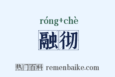 融彻是什么意思的图片